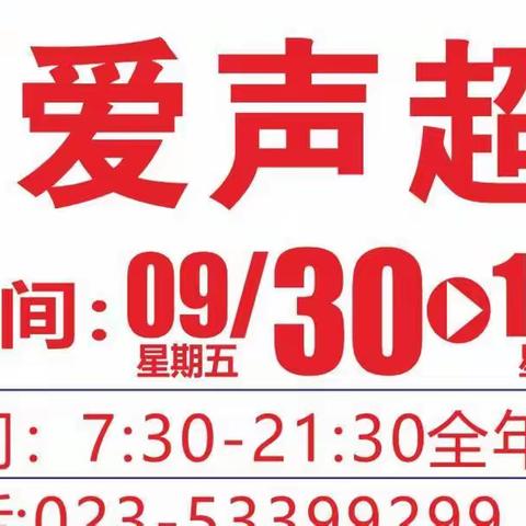 9月30日爱声超市 国庆狂欢 巅峰大促 超低来袭