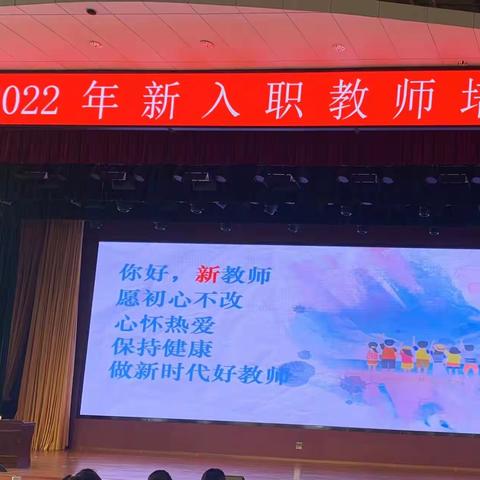 2022年新入职教师培训（9月24日）