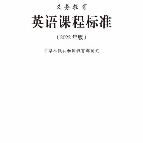 深入研习新课标  促进课堂新目标