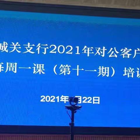 兰州城关支行开展对公客户经理“每周一课”培训