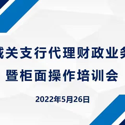 兰州城关支行组织召开代理财政业务研讨暨柜面操作培训会