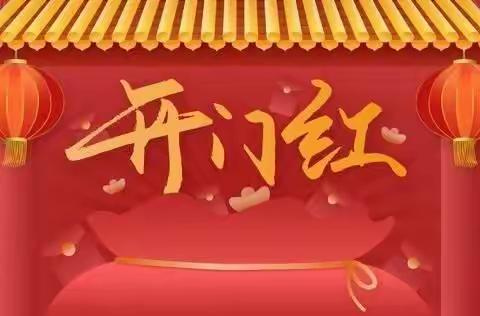 开门红 战必胜——赢战“开门红”报道（副本）