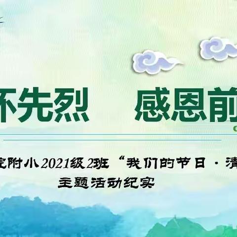 缅怀先烈   感恩前行——学院附小2021级2班“我们的节日·清明”主题活动纪实