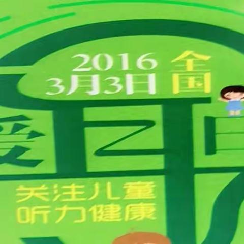 周至御园大地幼儿园贝贝班——全国爱耳日 - 美篇