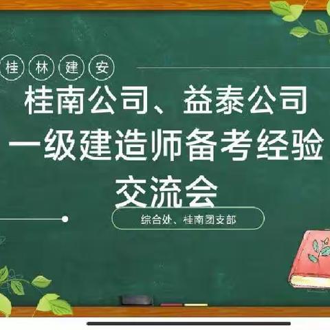 桂南公司益泰公司举办一级建造师备考经验交流会暨中青年员工学习交流活动