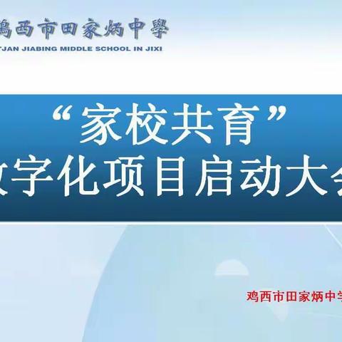 鸡西市田家炳中学召开全国“家校共育”数字化项目启动大会