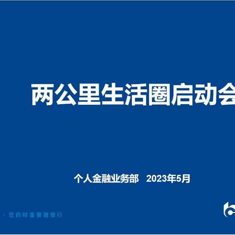 凝心聚力，共谋发展--遵义分行召开两公里生活圈启动会