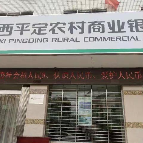 平定农商银行巨城支行反假宣传工作在行动......