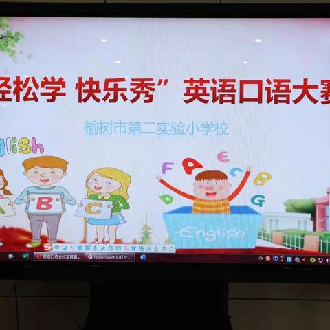 轻松学，快乐秀——榆树市第二实验小学校英语口语大赛