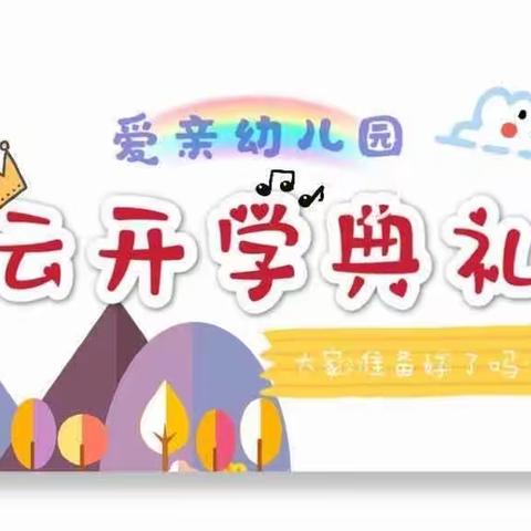 【爱亲礼仪幼儿园】中一班2020年3月16日“云开学典礼”活动精彩回顾