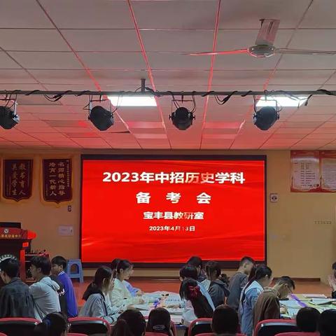 凝心聚力，冲刺中考——宝丰县教研室举行2023年中招历史学科备考会