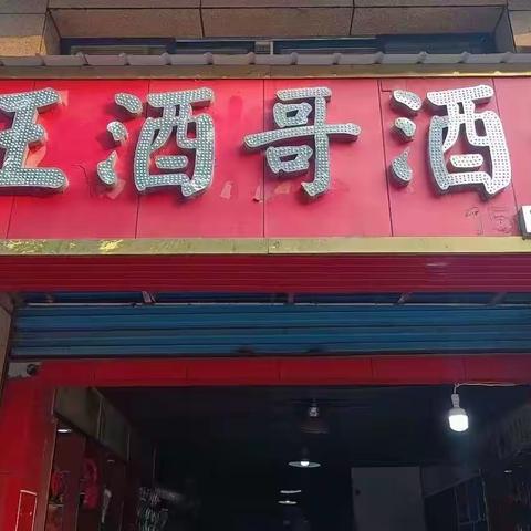 王酒哥酒坊13周年店庆五一特惠