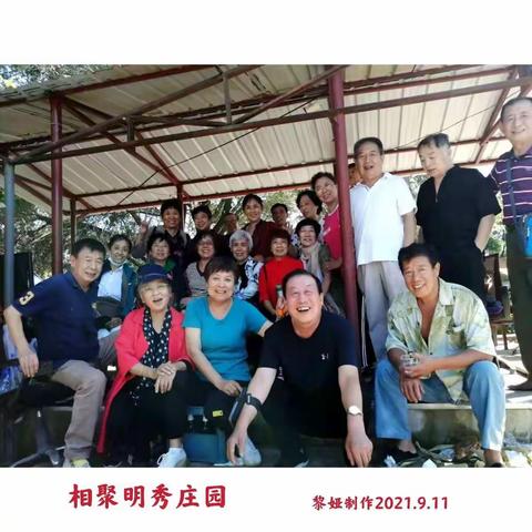 相聚“明秀庄园”