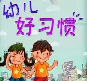 【倡仪书】群跃幼儿园开展“21天”好习惯计划行活动