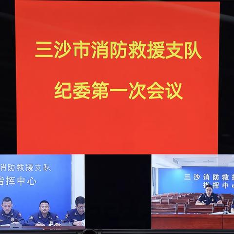 三沙支队召开2023年第一次纪委工作会议