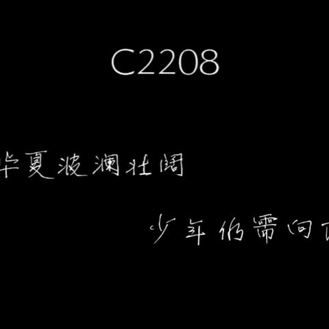 同心教育，合力致远——C2208期中家长会