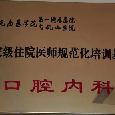 口腔卫士，皖南医学院第一附属医院口腔内科基地欢迎你