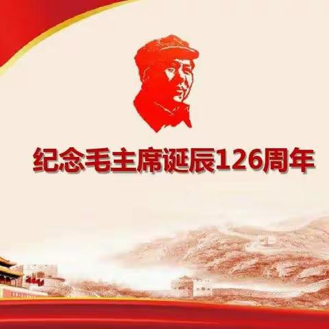 官牛犋老年公寓纪念伟大领袖毛泽东同志诞辰126周年