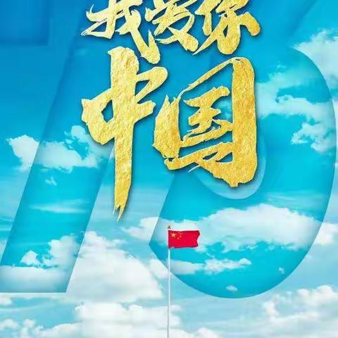 盛世华诞，举国同庆