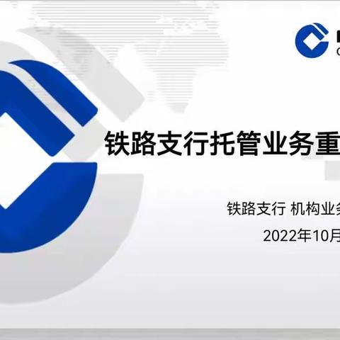 铁路支行召开托管业务重点产品培训会