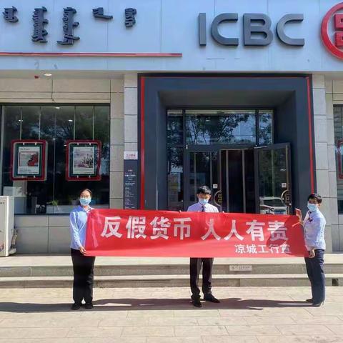 凉城支行开展反假币宣传活动