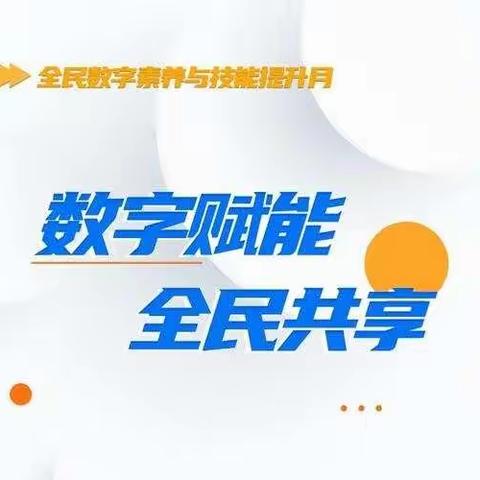 乌兰察布凉城支行开展“数字赋能、全民共享”主题宣传活动