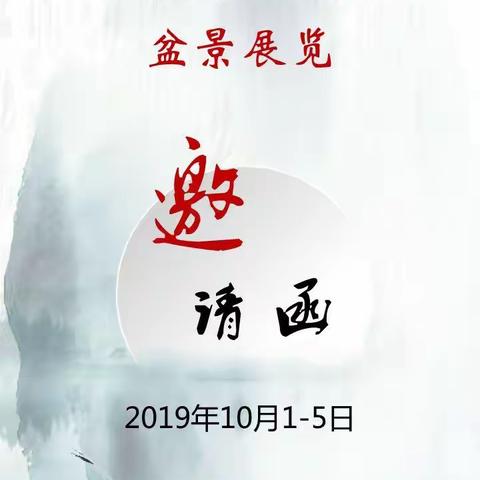 福州市长乐区庆祝中华人民共和国成立70周年盆景展览邀请函