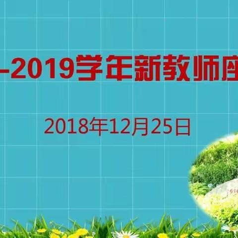 2018-2019学年长乐高级中学新教师座谈会
活动简报