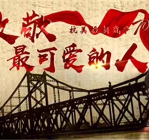 纪念抗美援朝 追思革命英雄 弘扬爱国精神