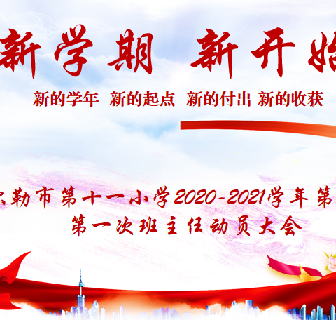 新的学年  新的起点  新的付出 新的收获-----库尔勒市第十一小学班主任动员会