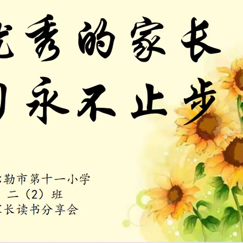 “做优秀的家长 学习永不止步”------二2班家长读书分享会