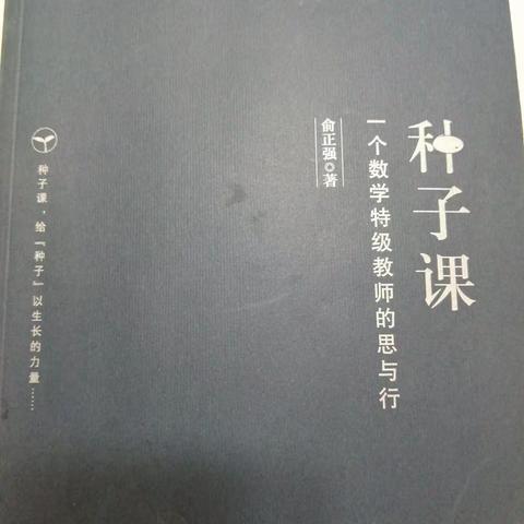 《种子课，生长的力量》———边学习边成长