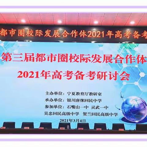 更新理念，把脉高考；精准施策，备战高考——记第三届都市圈校际发展合作体2021年高考备考研讨会