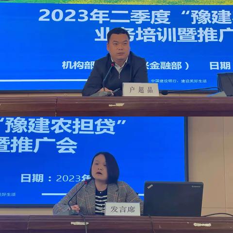 周口分行召开2023年二季度“豫建农担贷”业务培训暨推广会