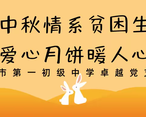 中秋情系贫困生 爱心月饼暖人心—文山市第一初级中学卓越党支部开展“爱心助学，为民办实事”贫困生关爱活动