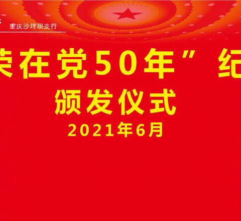 沙坪坝支行举办“光荣在党50年”纪念章颁发仪式