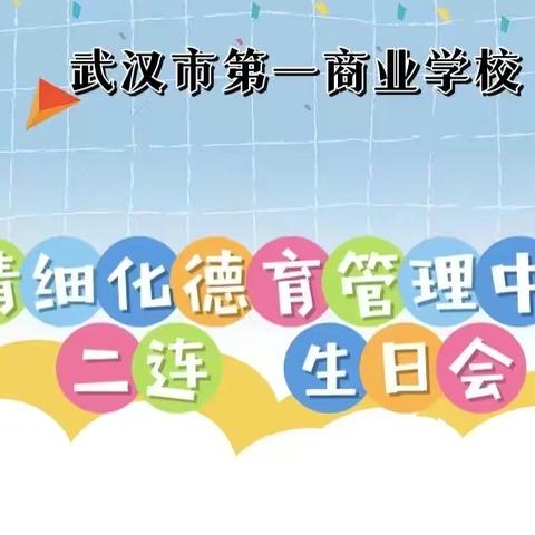 生日同聚，快乐共享  一商二连6、7月份集体生日会