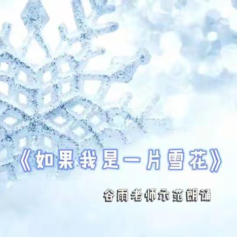 谷雨老师示范朗读—如果我是一片雪花