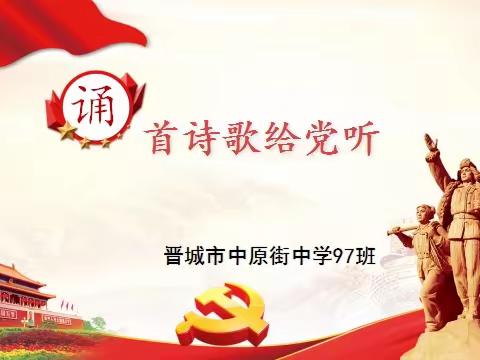 诵首诗歌给党听