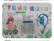 “倡导低碳生活”优秀手抄报展