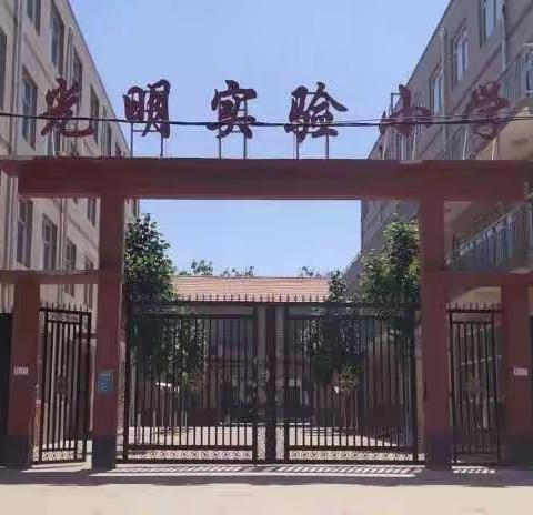 光明实验小学2021---2022学年第二学期管理与教学总结表彰大会