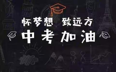 不忘初心 不负芳华 拼搏百日 决胜中考 一一龙居镇中心学校2021年中考百日誓师大会
