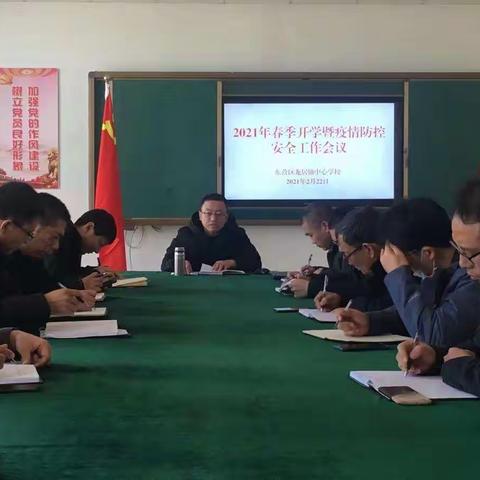 龙居镇中心学校召开2021年春季开学暨疫情防控与校园安全会议