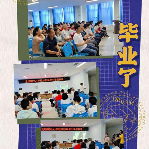 青春绽放，梦想起航——记东营区龙居镇中心学校2021届毕业生毕业典礼
