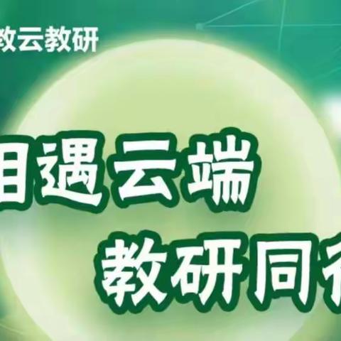 云端相聚促成长 “疫”起教研共发展 ——上饶市第一小学一校两区英语云教研活动