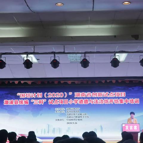 立德树人，提升“铸魂能力”—统编“三科”线下培训活动在溆浦举行