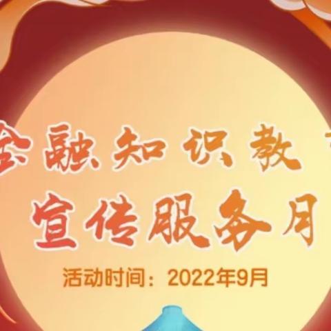 建行青岛海尔路支行财富季金融知识宣教