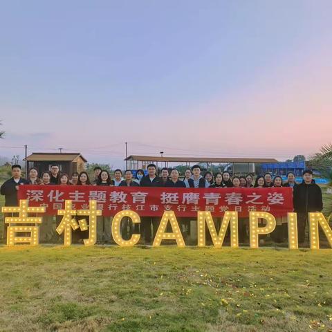 枝江农行开展“深化主题教育 挺膺青春之姿”主题团日活动