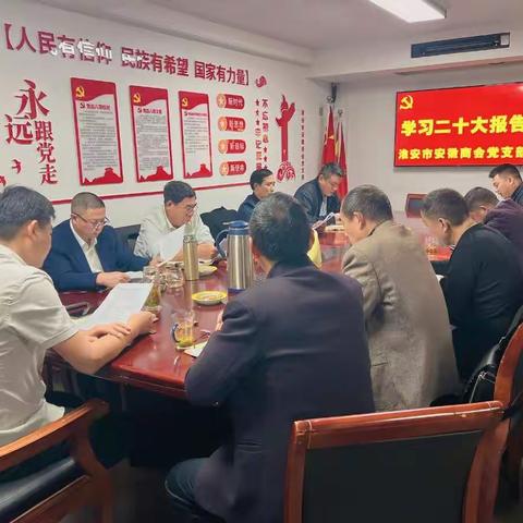 淮安市安徽商会党支部学习二十大精神 更加坚定跟党走 听党话 感党恩信念