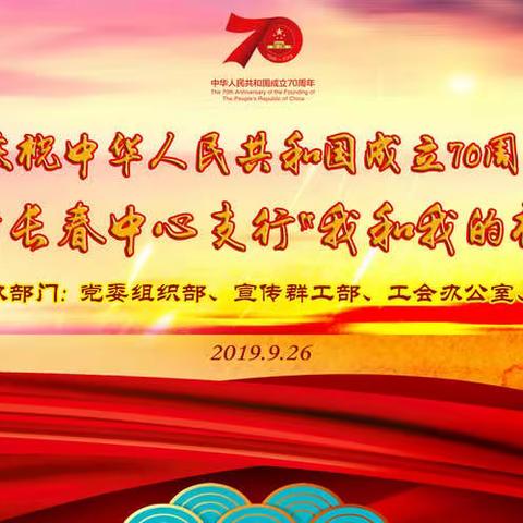 长春中支举办庆祝新中国成立70周年“我和我的祖国”主题活动